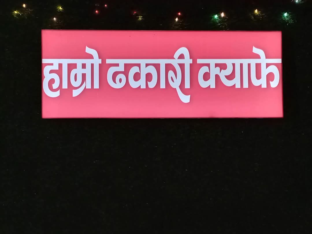  ढकारीमा खुल्यो “हाम्रो क्याफे”, भाेलि उद्घाटन गरिँदै 